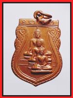 เหรียญหลวงพ่อสามพี่น้องวัดบ้านซ่านรุ่น1  (1596)
